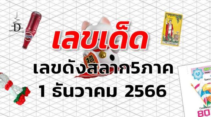 เลขดังสลาก5ภาค เลขเด็ด งวด 1 ธันวาคม 2566