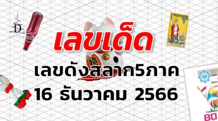 เลขดังสลาก5ภาค เลขเด็ด งวด 16 ธันวาคม 2566