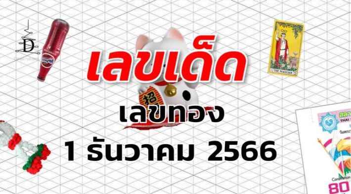 เลขทอง เลขเด็ด งวด 1 ธันวาคม 2566