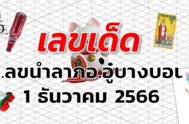 เลขนำลาภอ.อู๋บางบอน เลขเด็ด งวด 1 ธันวาคม 2566