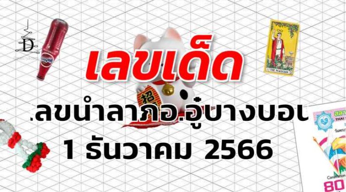 เลขนำลาภอ.อู๋บางบอน เลขเด็ด งวด 1 ธันวาคม 2566