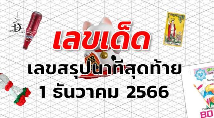 เลขสรุปนาทีสุดท้าย เลขเด็ด งวด 1 ธันวาคม 2566