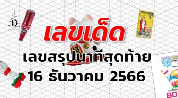 เลขสรุปนาทีสุดท้าย เลขเด็ด งวด 16 ธันวาคม 2566