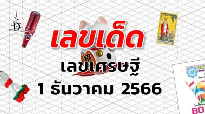 เลขเศรษฐี เลขเด็ด งวด 1 ธันวาคม 2566