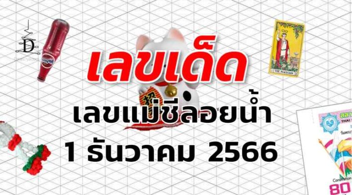 เลขแม่ชีลอยน้ำ เลขเด็ด งวด 1 ธันวาคม 2566