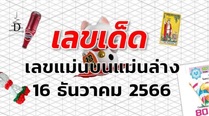 เลขแม่นบนแม่นล่าง เลขเด็ด งวด 16 ธันวาคม 2566