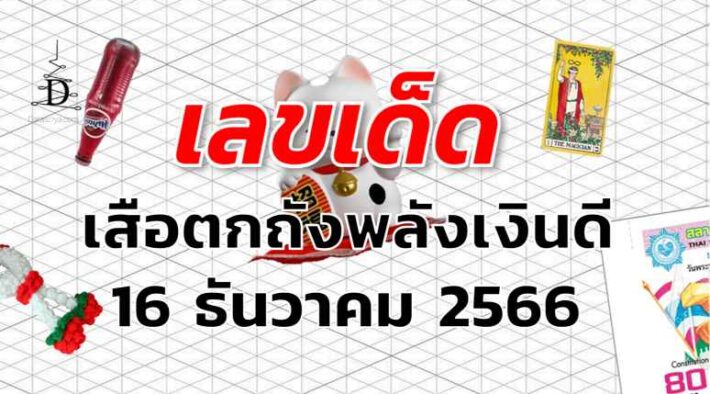 หวยเสือตกถังพลังเงินดี เลขเด็ด งวด 16 ธันวาคม 2566