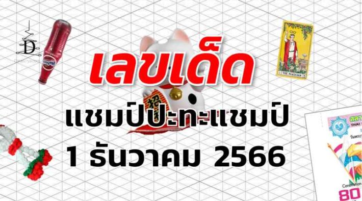 หวยแชมป์ปะทะแชมป์ เลขเด็ด งวด 1 ธันวาคม 2566