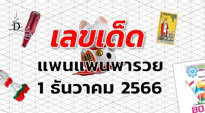 หวยแพนแพนพารวย เลขเด็ด งวด 1 ธันวาคม 2566