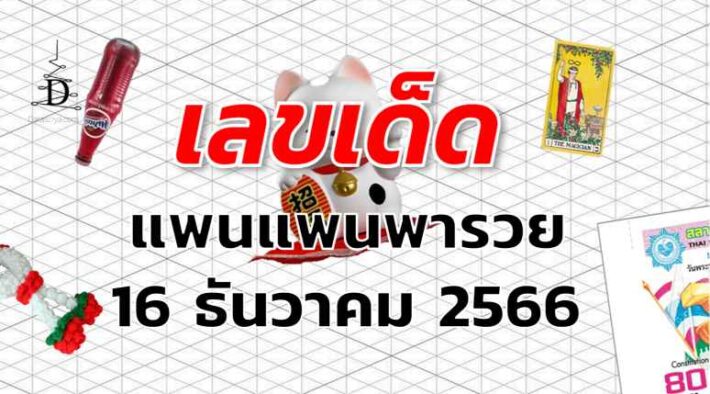 หวยแพนแพนพารวย เลขเด็ด งวด 16 ธันวาคม 2566