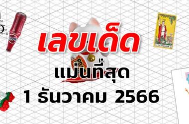 หวยแม่นที่สุด เลขเด็ด งวด 1 ธันวาคม 2566